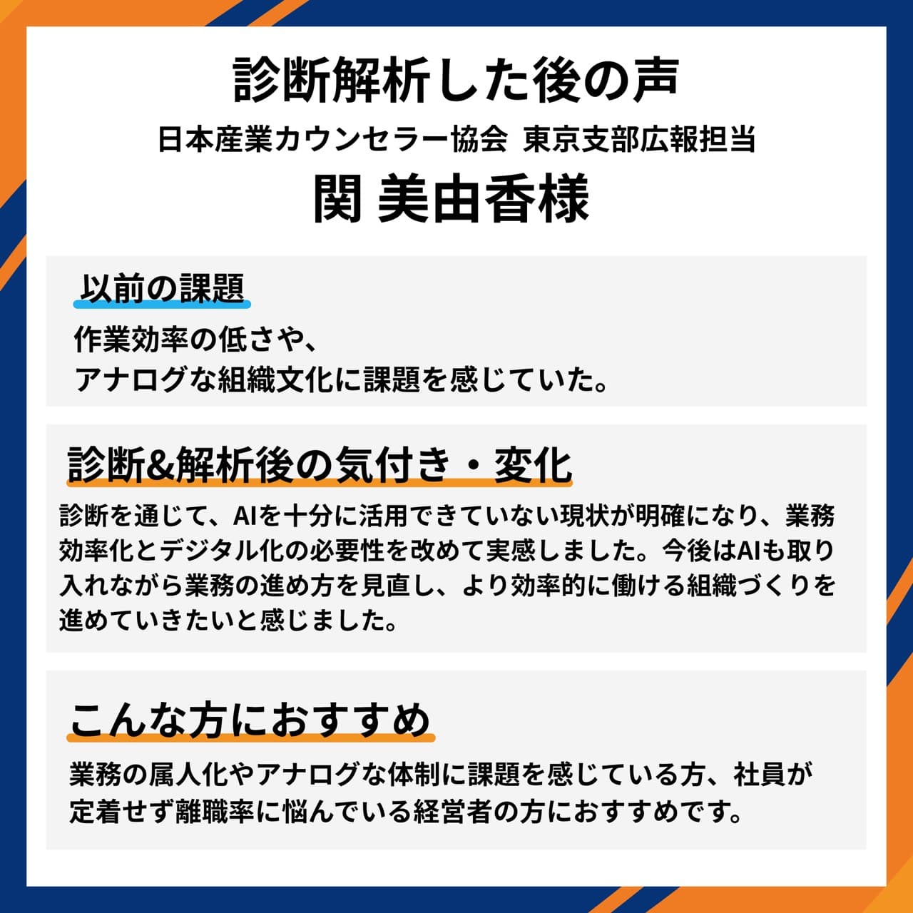 日本産業カウンセラー協会 東京支部広報担当 関美由香様。作業効率の低さやアナログな組織文化に課題を感じていたが、診断を通じてAIを十分に活用できていない現状が明確になり、業務効率化とデジタル化の必要性を実感。今後はAIも取り入れながら、より効率的に働ける組織づくりを進めたいとの声。